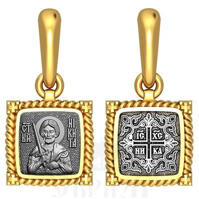 нательная икона св. великомученик никита гофтский, серебро 925 проба с золочением (арт. 03.079)